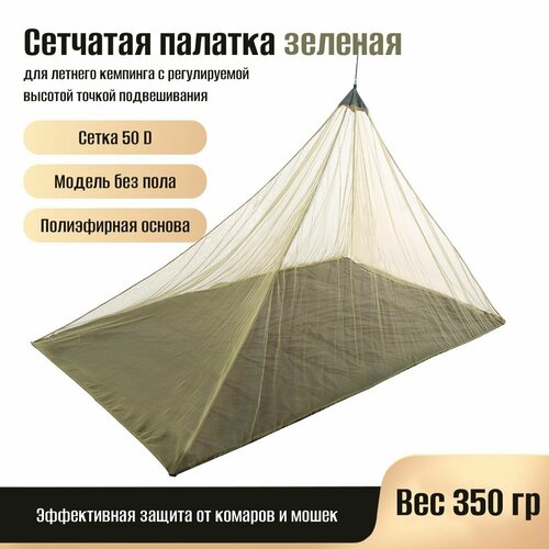 Сетчатая палатка для летнего кемпинга / Тент шатер от комаров из мелкой сетки хаки, без пола