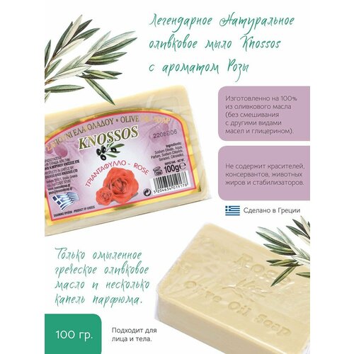 KNOSSOS (Греция) мыло оливковое роза 100 гр, натуральное, кусковое