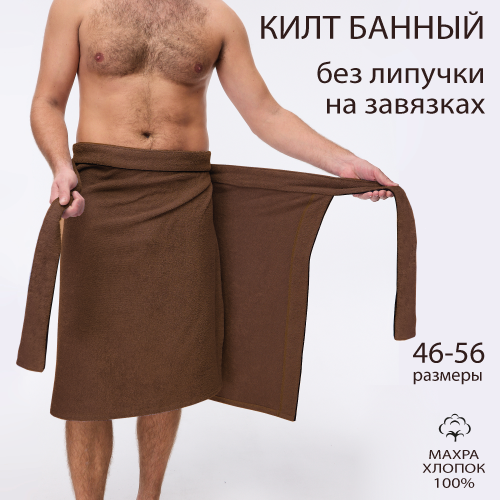 Мужской килт Эколаванда, хлопок 100%, турецкая махра, универсальный размер, коричневый, в подарок на 14 и 23 февраля