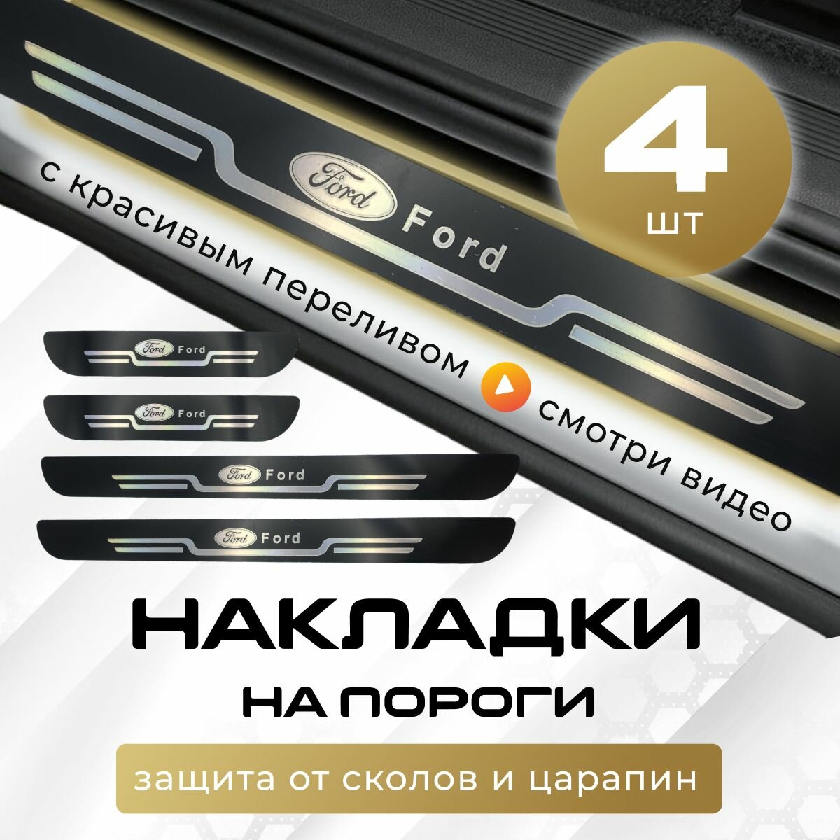 Накладки на пороги Форд