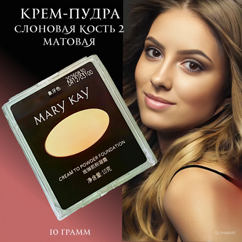 Крем-пудра для лица Mary Kay оттенок слоновая кость 2 с матовым финишем 1103₽