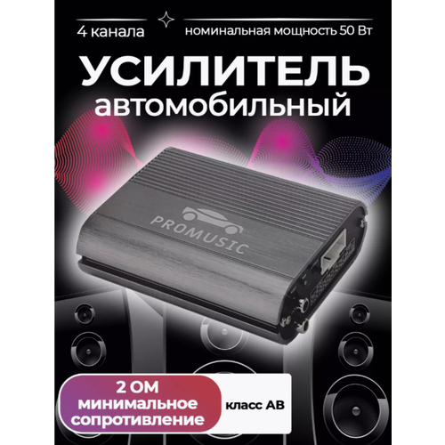 Усилитель звука автомобильный 4х канальный