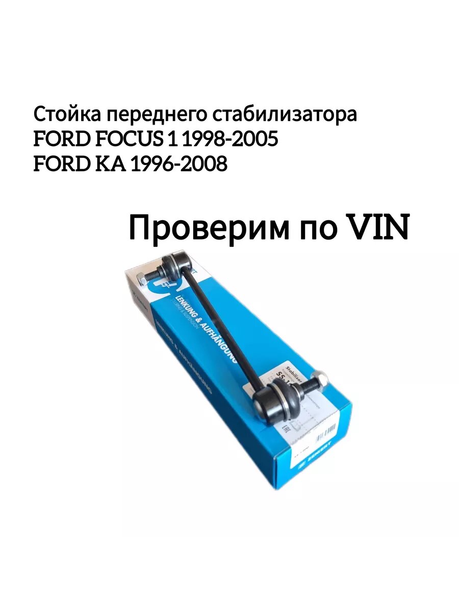 Стойка стабилизатора FOCUS 1