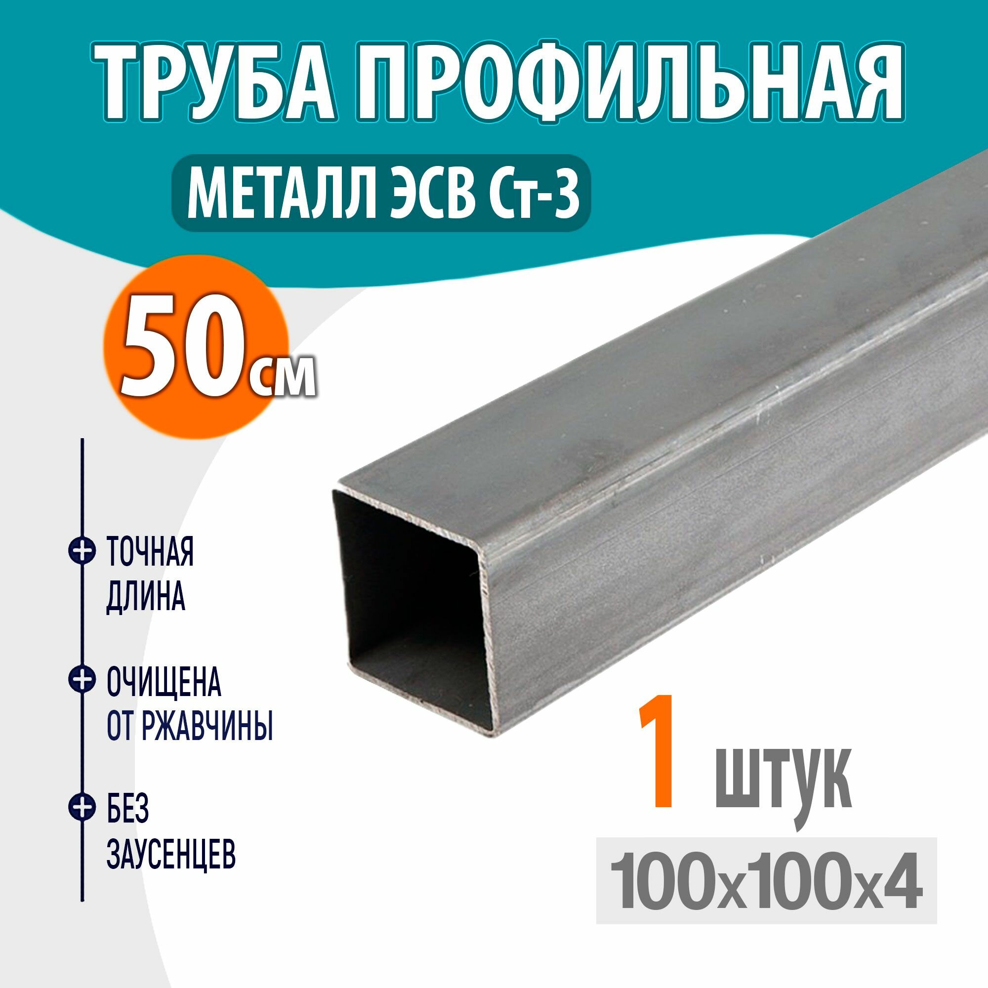 фото Труба профильная металлическая, труба квадратная стальная 100х100 толщина- 4мм, длина- 50см. 1шт