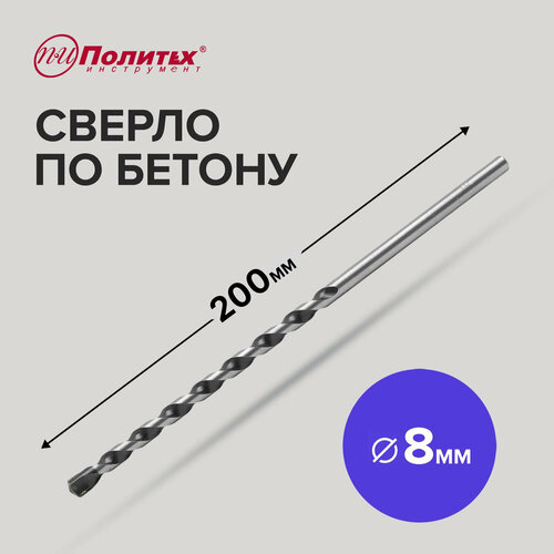 Сверло по бетону 8 х 200 мм Политех Инструмент 192₽