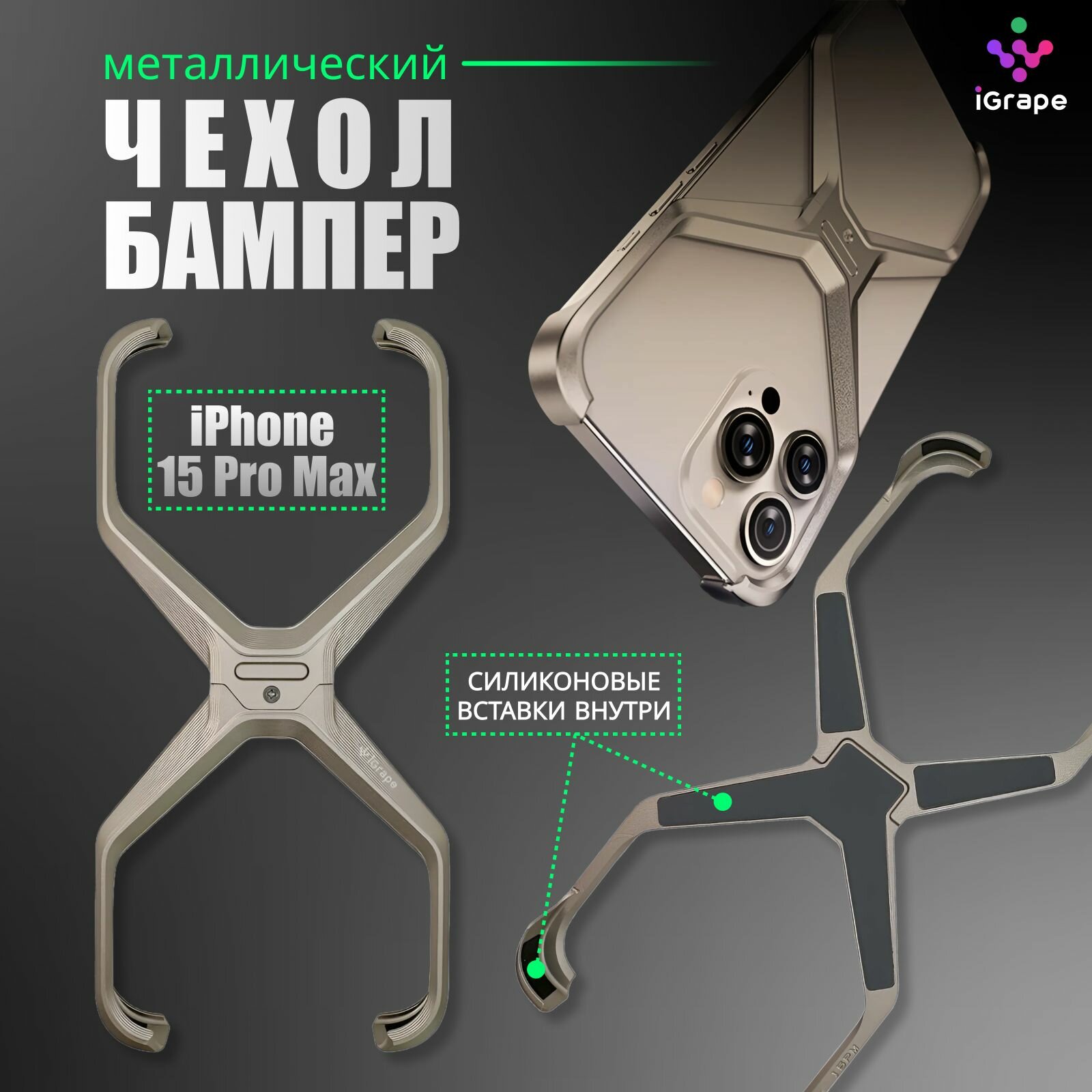 Металлический чехол-бампер из алюминия для iPhone 15 Pro Max, iGrape (Титановый) / чехол на айфон 15 про макс