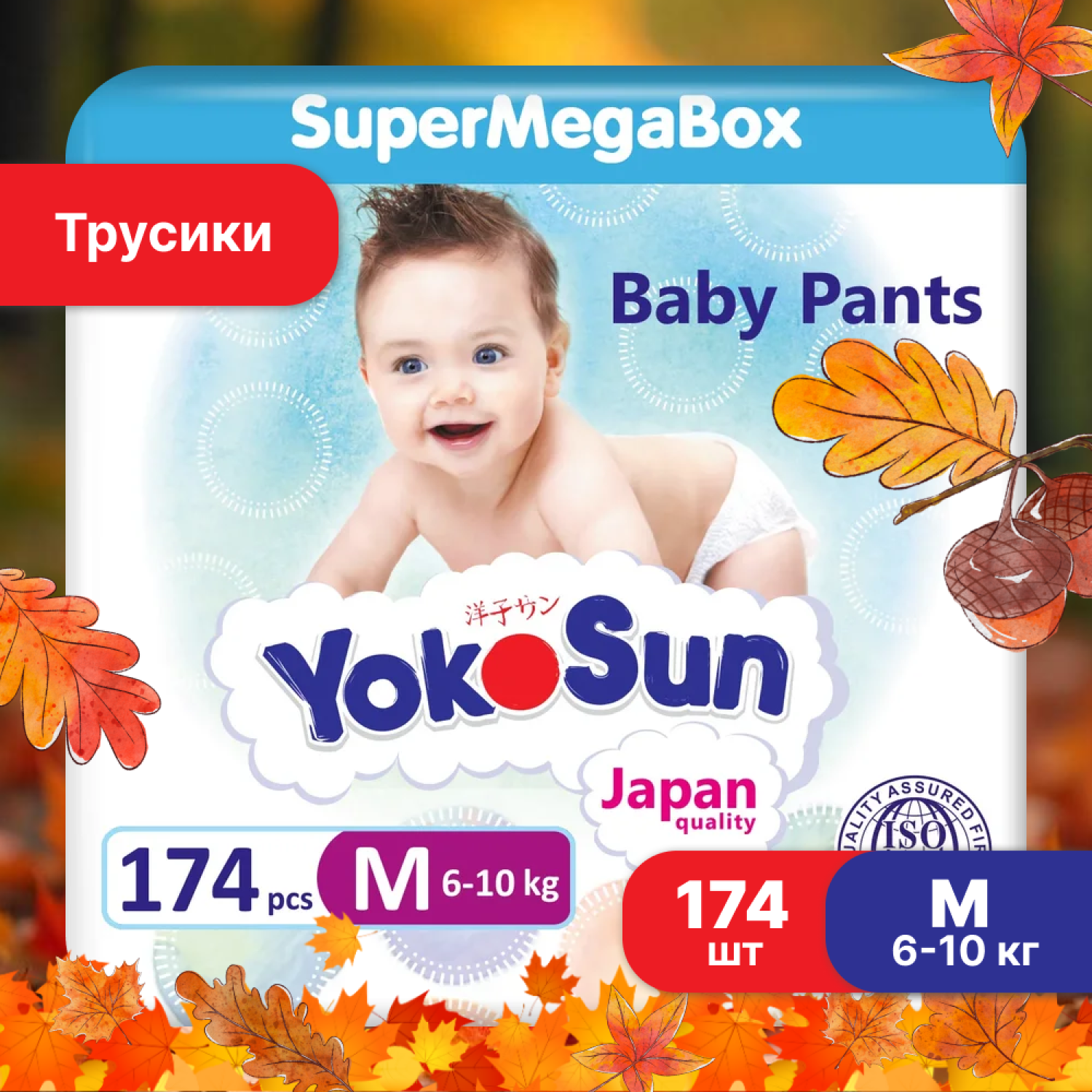 Детские подгузники-трусики YokoSun Comfort, размер 3/M (6-10 кг), SuperMegabox 3 уп. х 58 шт. (174 шт.)