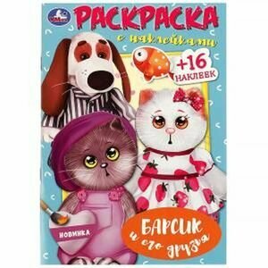 Раскраска с наклейками. Барсик и его друзья. Умка