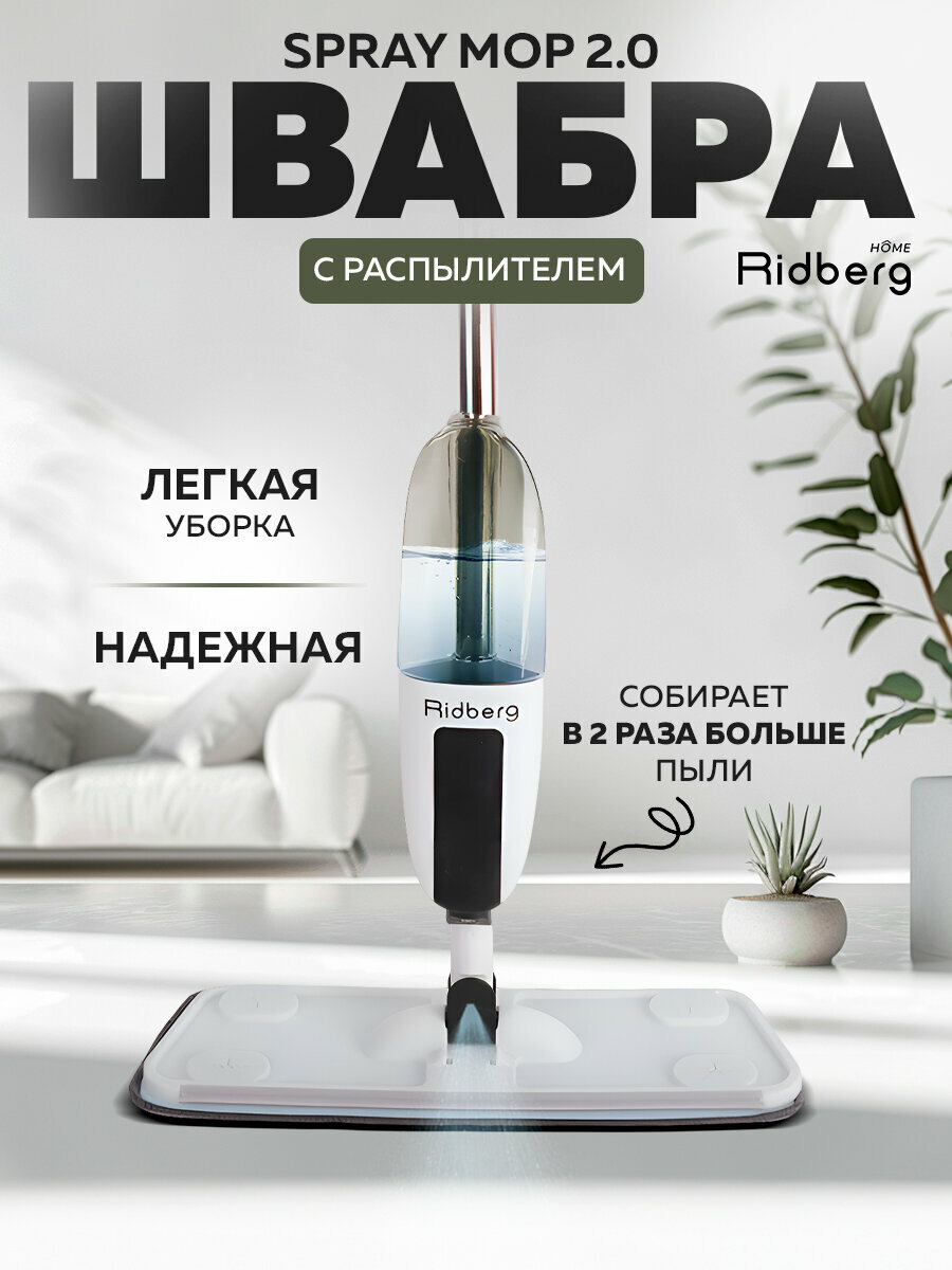 Швабра с распылителем воды Ridberg Spray Mop 2.0 (White/Black) / 2 насадки в комплекте