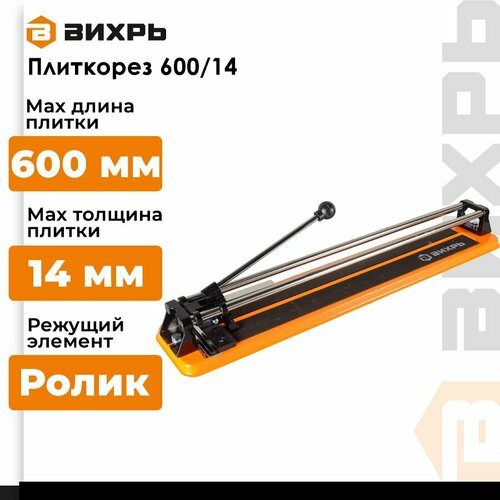 Плиткорез ВИХРЬ 600х14 оранжевый 3890₽