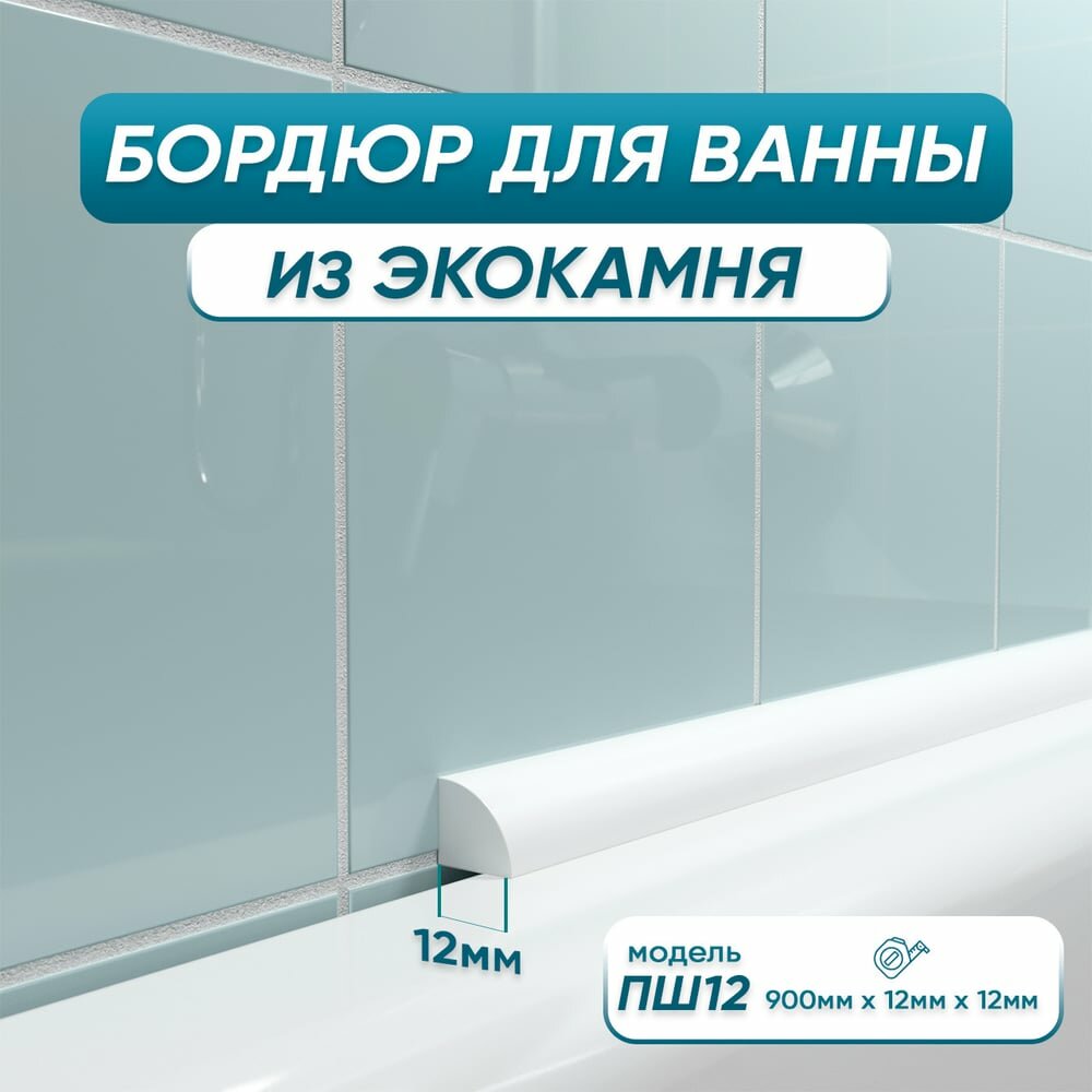 Акриловый Плинтус бордюр для ванной BNV ПШ12 90 сантиметров 4603320007931