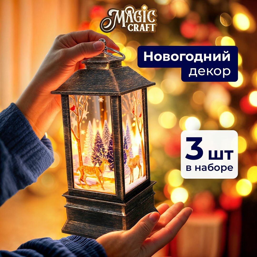 Новогодний фонарь светильник Magic Craft декоративный с подсветкой украшение на новый год декор для дома и комнаты 3 шт коричневый