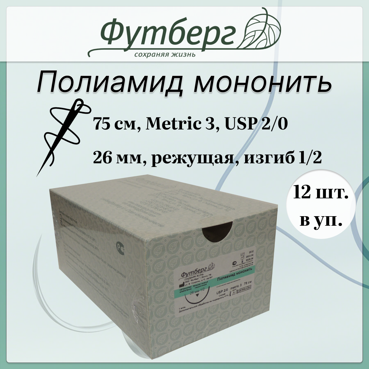 Шовный материал хирургический (Футберг) Полиамид мононить, синий, Metric 3 USP 2-0, 75 см 1 игла обратно-режущая, 26 мм, изгиб 1/2, 12 шт.