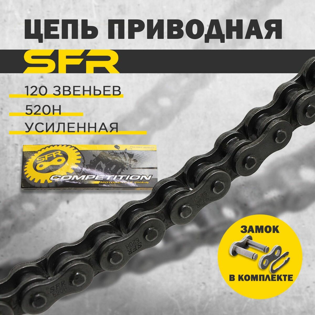 Цепь приводная SFR 520H (120 звеньев)
