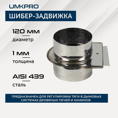 Изображение товара Шибер-задвижка ф 120, AISI 439/1,0мм