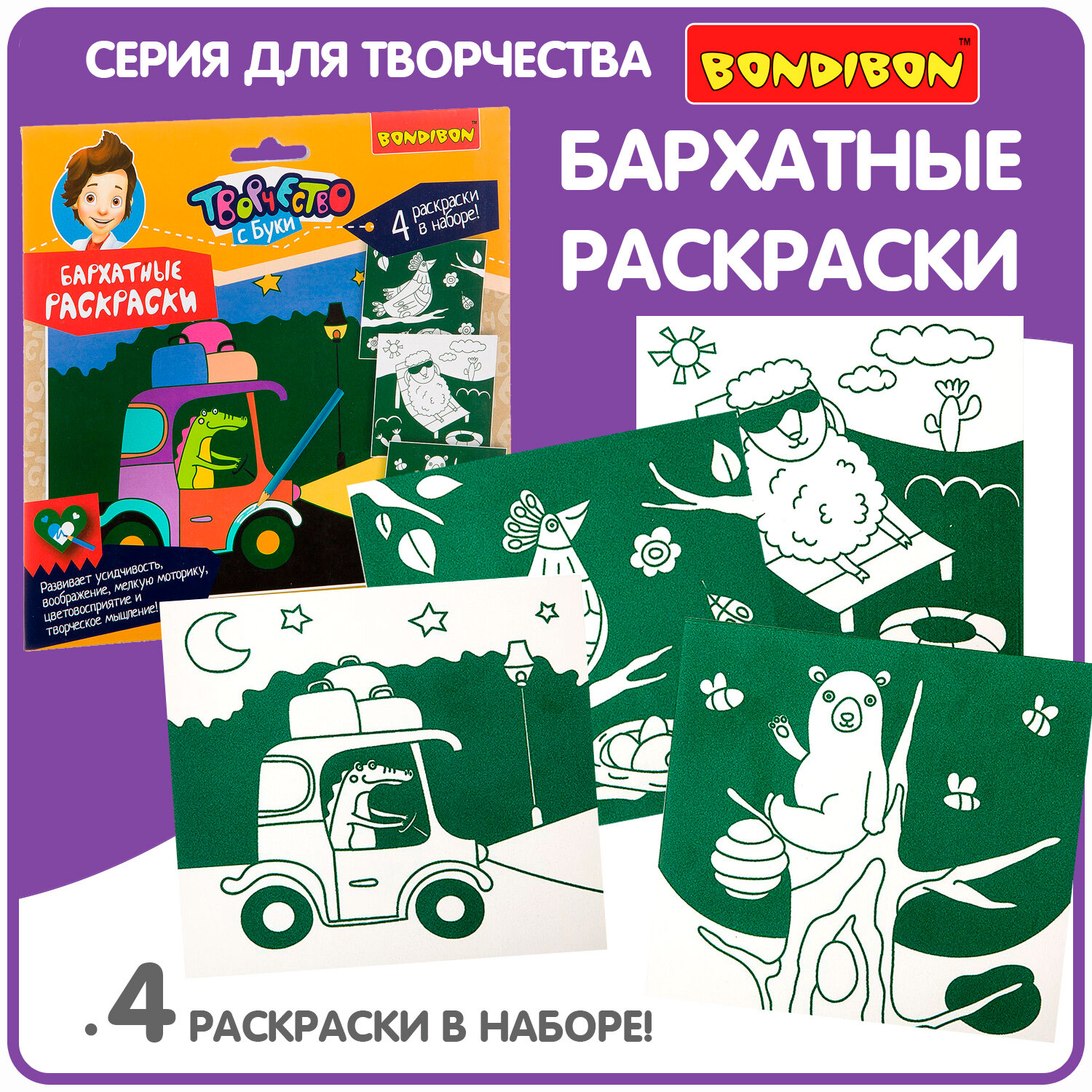 Набор для творчества Bondibon / Бархатные раскраски / Творчество с Буки / Ребенок 3 года