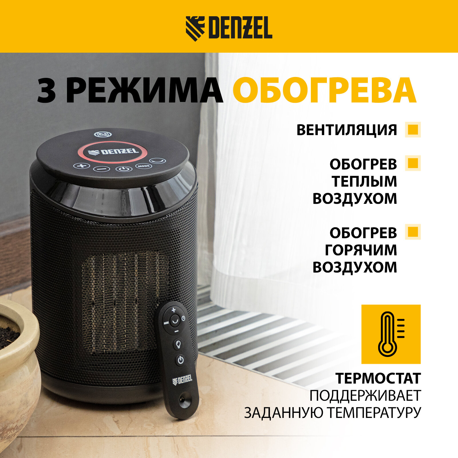 Изображение Обогреватель электрический Denzel DTFC-2000, 1 / 2 кВт, до 20 м², 3 режима, пульт, тепловентилятор керамический 96419