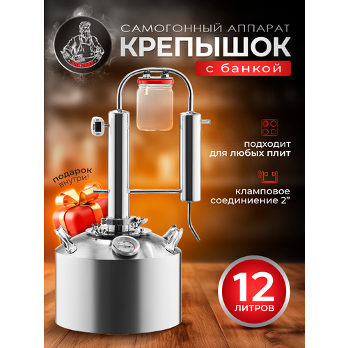 Самогонный аппарат нержавеющая сталь КрепышОк с Банкой 12л на клампе 2 дюйма 13600₽