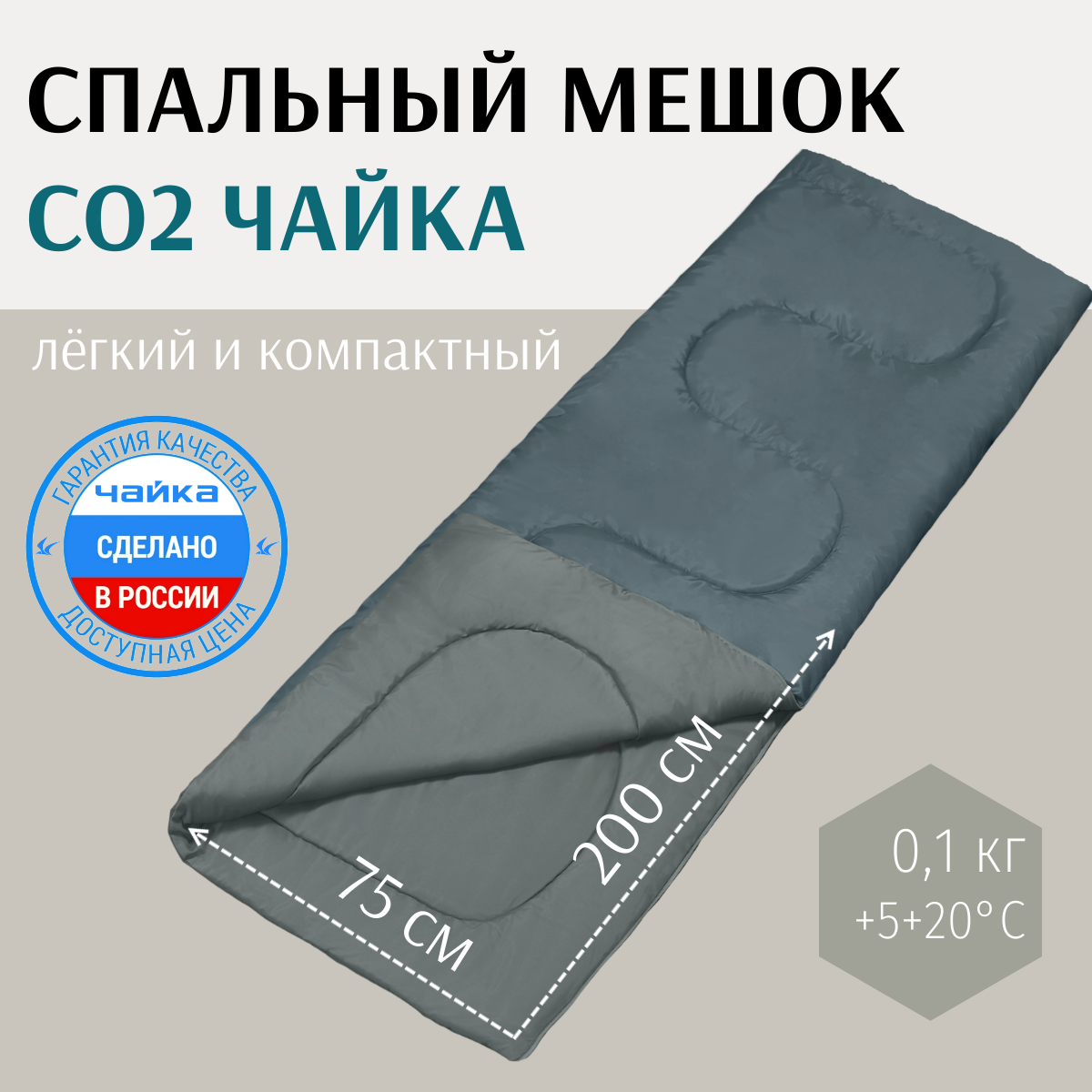 Спальник туристический "Чайка" СО2, 2-х слойное одеяло, 75х200 см, серый