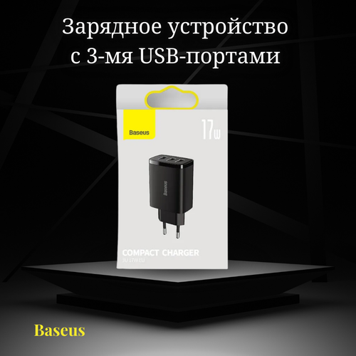 Зарядное устройство с 3-мя USB-портами Baseus / быстрая зарядка для iPhone / адаптер 17W черный