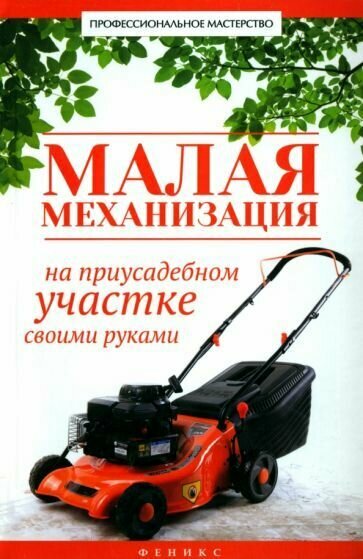 Книга: Малая механизация на приусадебном участке своими руками / Котельников В. С.