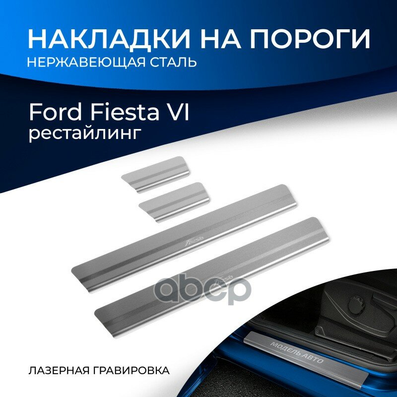 Накладки Порогов Ford Fiesta Vi Рестайлинг 2015- Rival арт. NP18073
