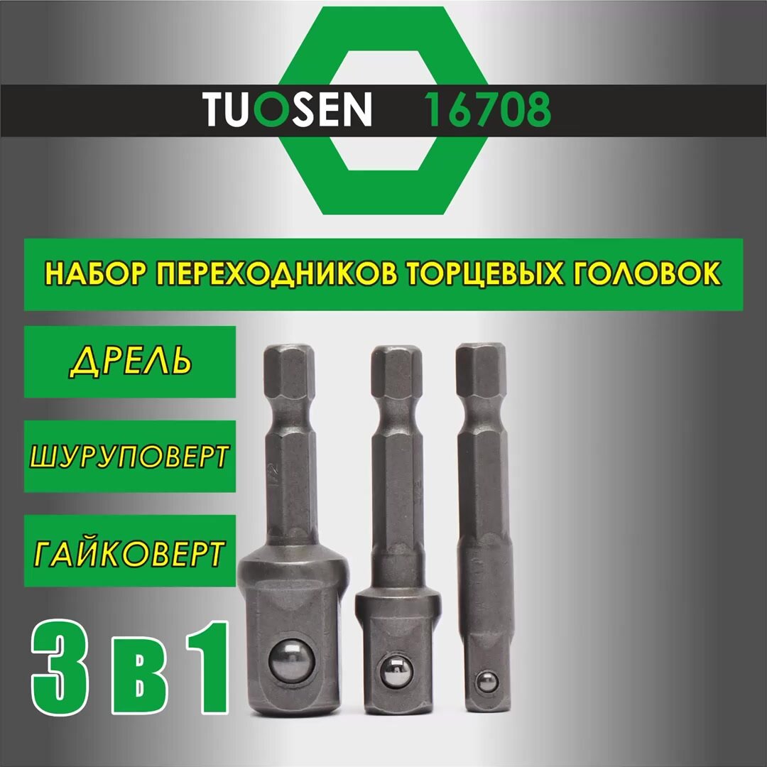Набор переходников для торцевых головок Tuosen 16708/ переходники под шуруповерт и дрель — фото 1