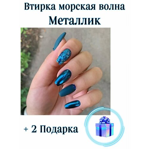 Втирка для ногтей/морская волна/втирка/металлик