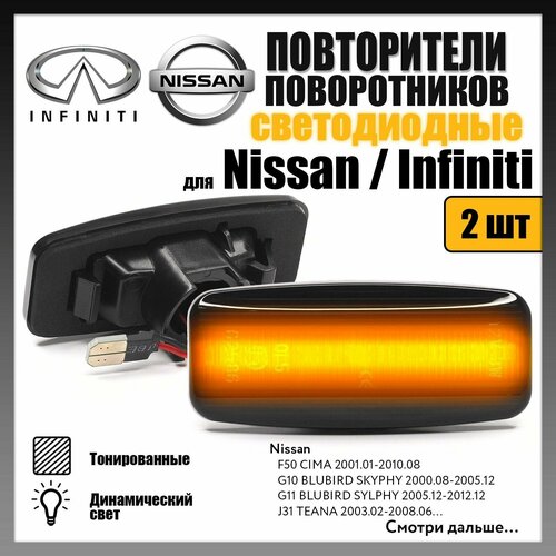 Повторители поворотников светодиодные динамические тонированные для Nissan Teana J31-Primera P12-Patrol Y61 комплект 2 шт OEM 26160-9Y000 2360₽