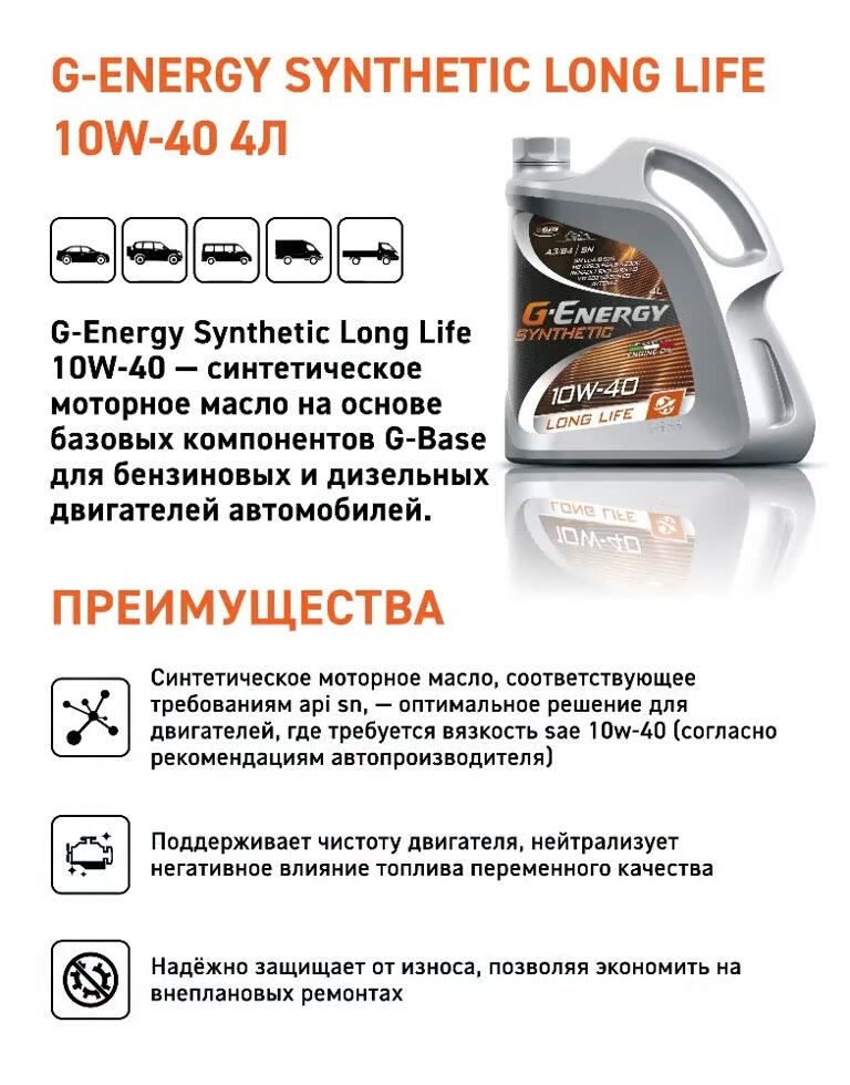 Минеральное моторное масло G-Energy Synthetic Long Life 10W-40, 4 л, 1 шт. — фото 1