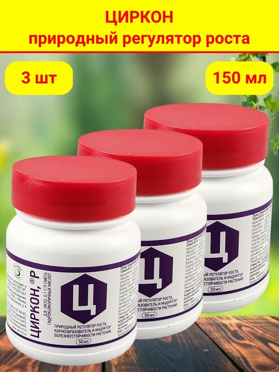 Стимулятор роста растений и семян рассады Циркон 50 мл. 3 шт.