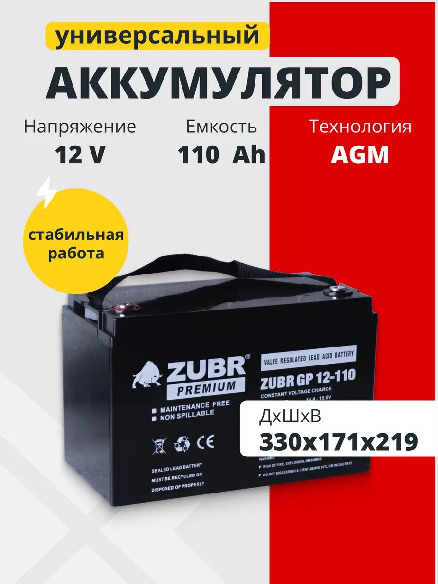 Аккумулятор для ибп 12v 110 Ah ZUBR AGM M8 котлов, лодочного мотора