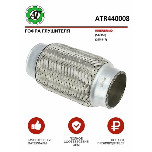 Гофра глушителя INNERBRAID 51x150 265-317 679₽