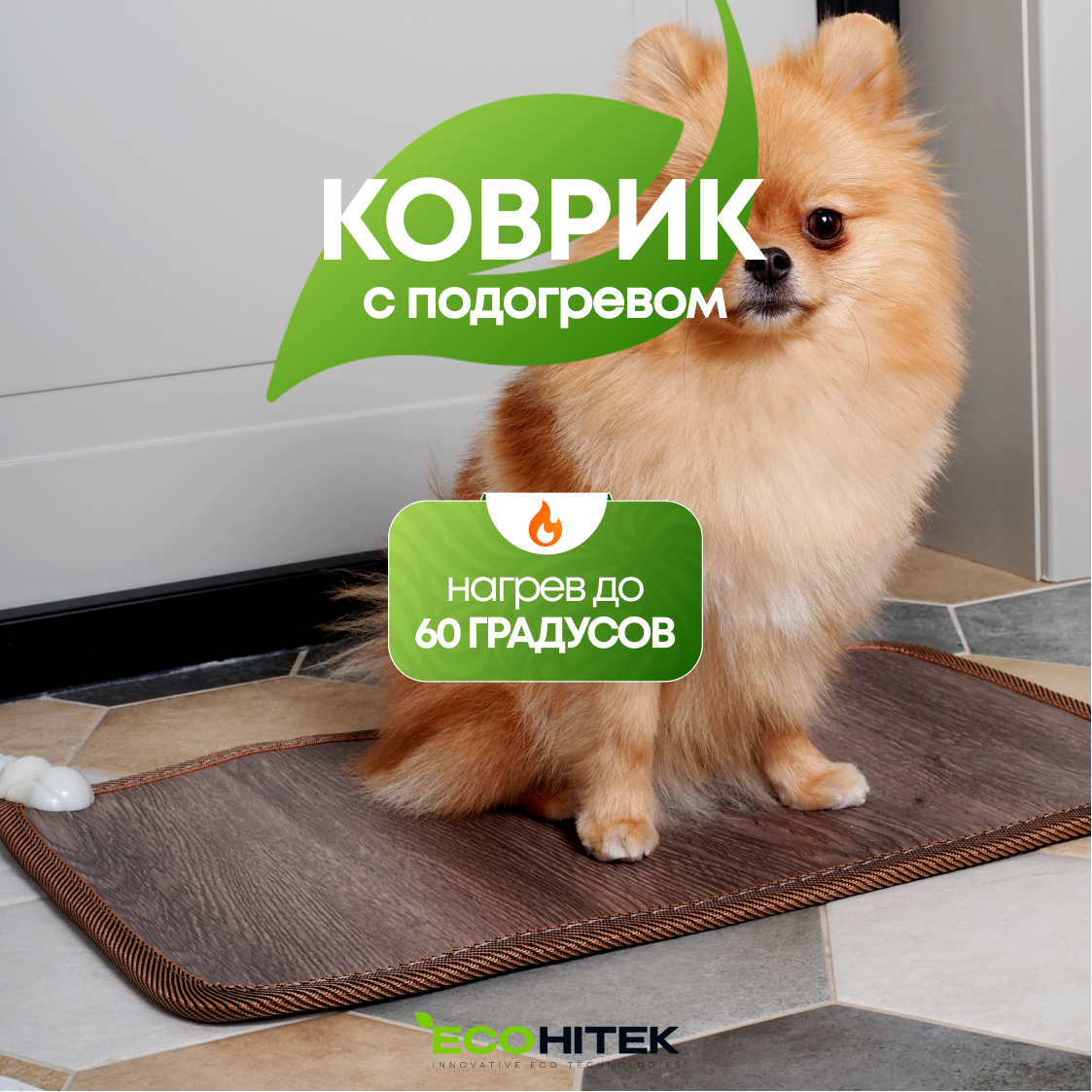 Электрический коврик для ног с подогревом EcoHitek коричневый