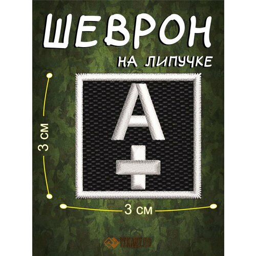 Шеврон на липучке патч группа крови