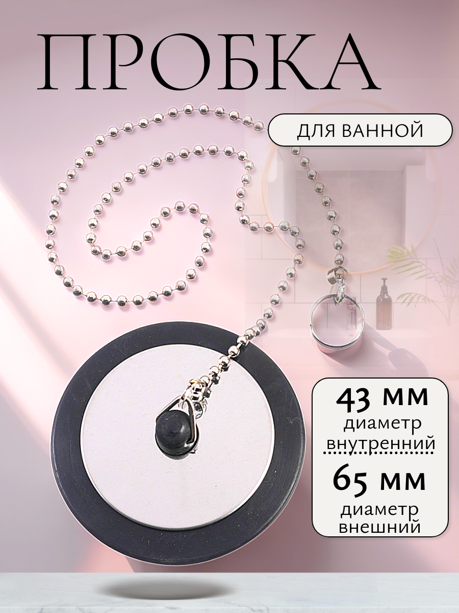 Пробка для ванны универсальная с длинной цепочкой 40 см, черный