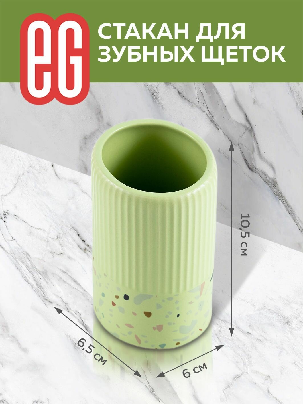 Стакан для зубных щеток EG Еврогарант, керамогранит салатовый — фото 1