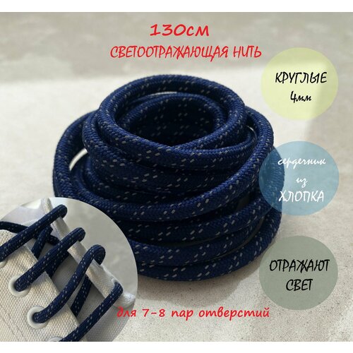 Шнурки для обуви люкс 130см ультрамарин/отражатель 4мм (1 пара) 169/4