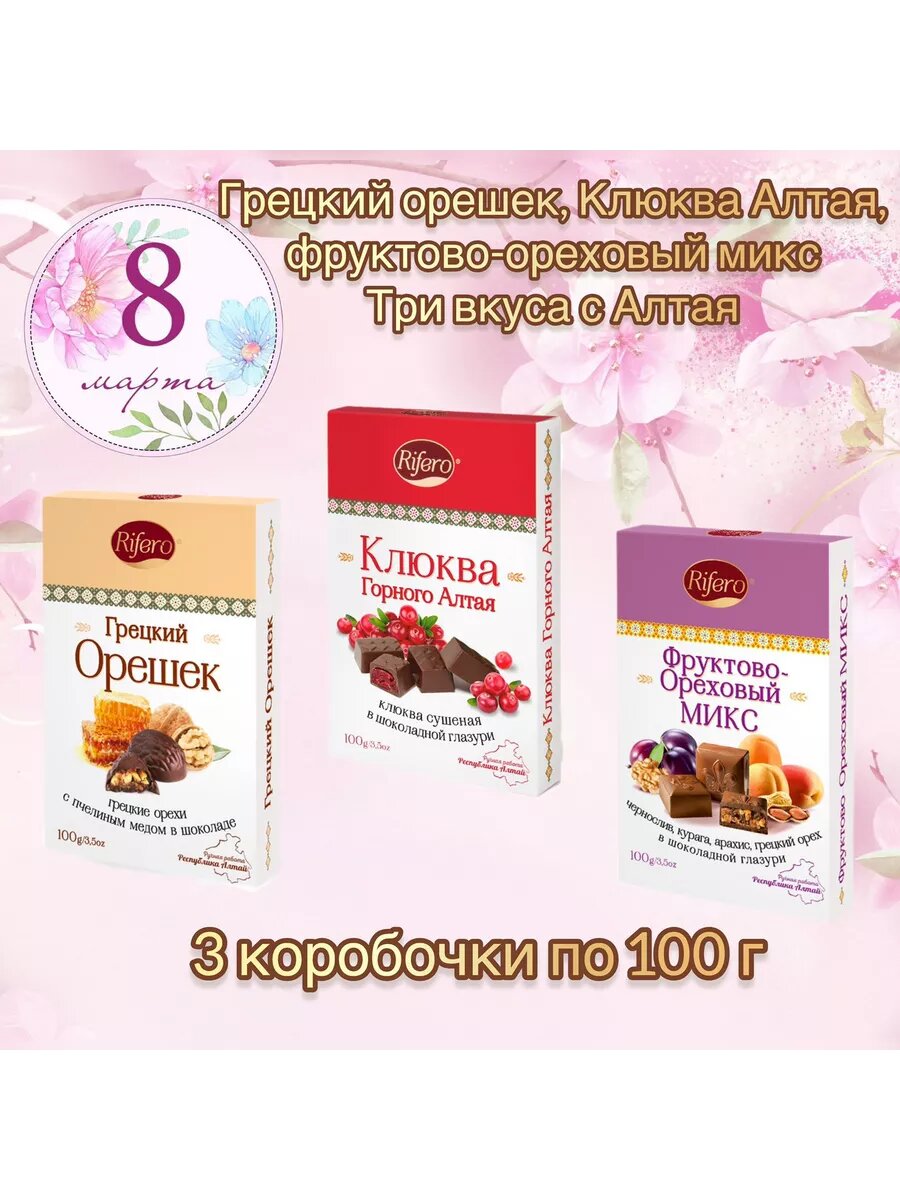 Подарочный набор конфет Rifero Горно-Алтайский Кедр, "Грецкий орех", "Клюква", 300 грамм