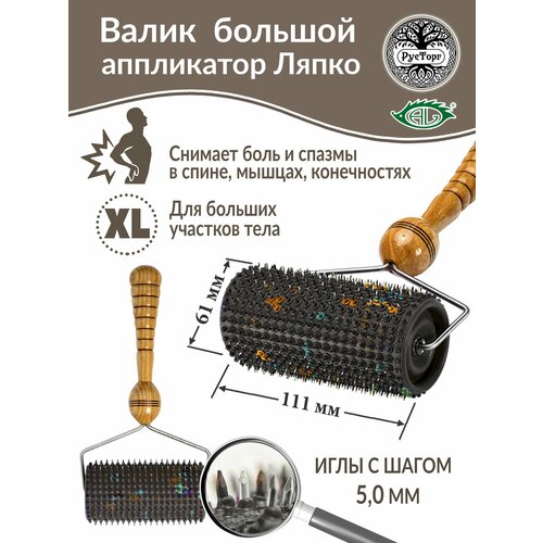 Аппликатор Ляпко Валик Большой М 50 размер 111хd61 мм коричневый 2247₽