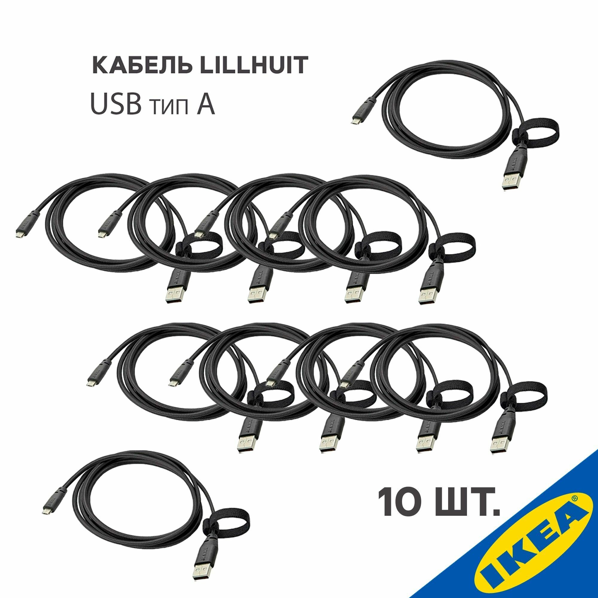 Кабель USB LILLHULT лилльхульт кабель USB тип А micro-USB 1.5 м темно серый, 10 шт.