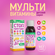 Стоп простуда, Мультивитамины для детей, Сироп без сахара