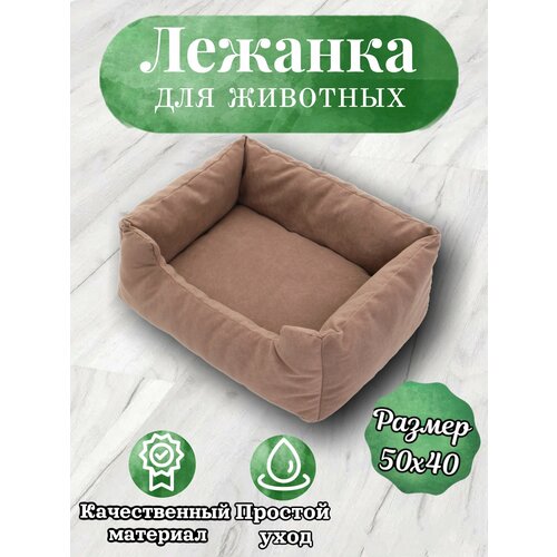 Лежанка, для кошек и собак, маленьких пород, прямоугольная, какао, 50х40х23 см