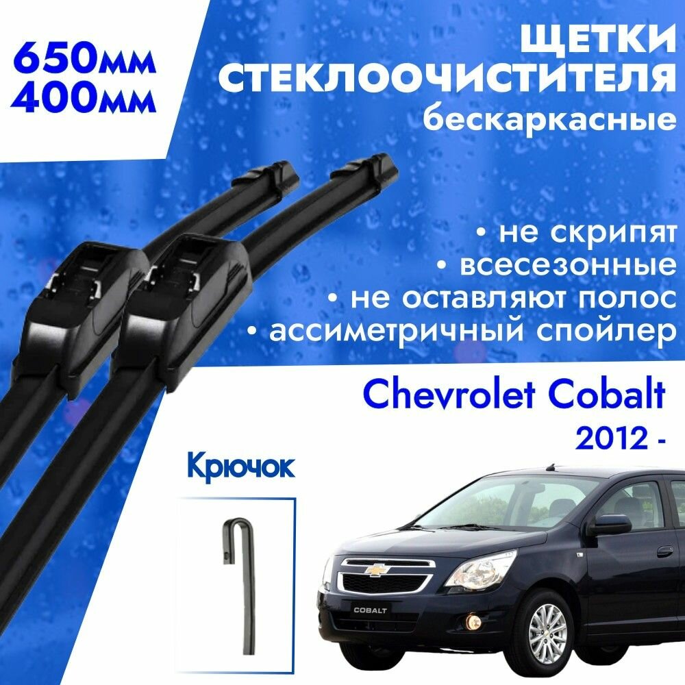 Щетки стеклоочистителя 650 400 для Chevrolet Cobalt 2012-. Дворники бескаркасные всесезонные 65см и 40см для Шевролет Кобальт