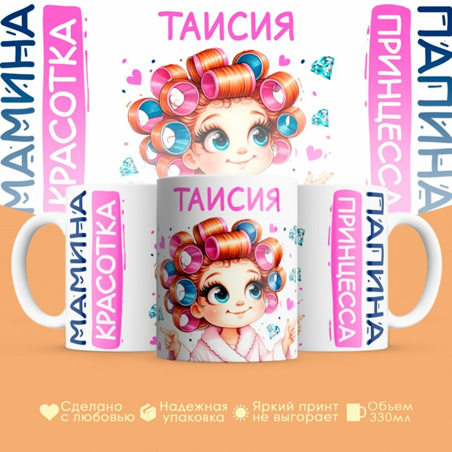 Кружка, "Таисия, мамина красотка, папина принцесса", на 8 марта, день рождения, в подарок для девочки, дочки 330 мл