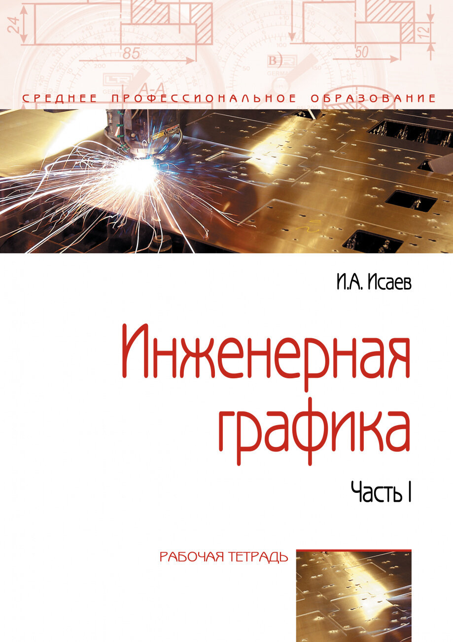 Инженерная графика учебник для техникумов боголюбов Боголюбов С.К., Воинов А.В. "Курс технического черчения." купить в интернет-ма