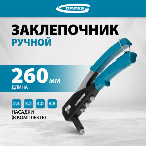 Заклепочник ручной Gross 260 мм заклепки 24-32-40-48 мм 40415 1909₽