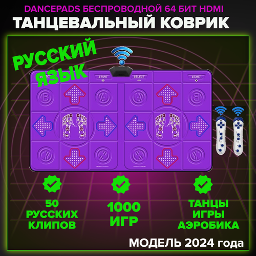 Танцевальный коврик для двоих Intouch 64бит HDMI беспроводной, 1000 игр, на русском языке