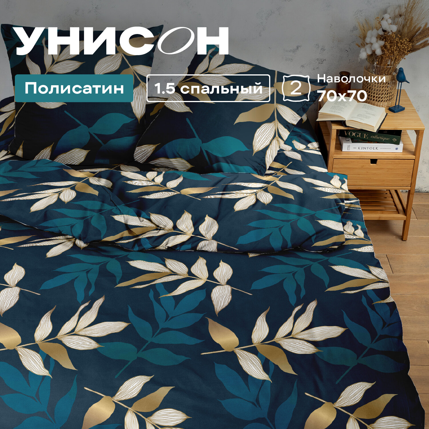 Постельное белье 1.5 спальное Унисон, Полисатин, нав. 70х70, Golden leaves