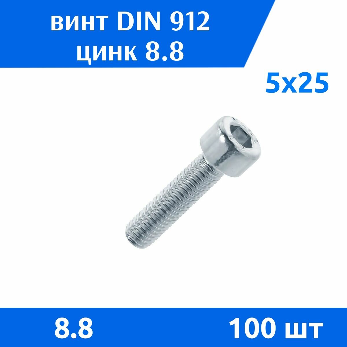 Винт DIN 912 М 5х25 прочность 8.8 цинк, 100 шт
